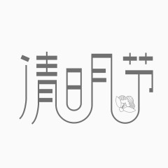 清明字艺术字
