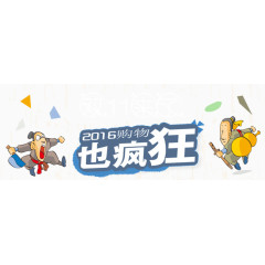 双11元素