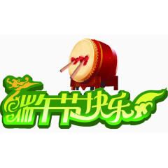 端午节快乐艺术字