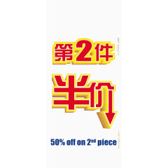 广告设计字体第二件半价
