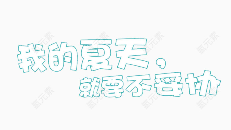 我的夏天就不要妥协艺术字设计