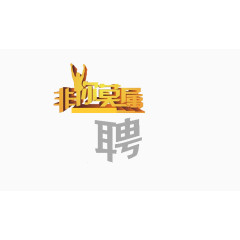 招聘海报素材艺术字