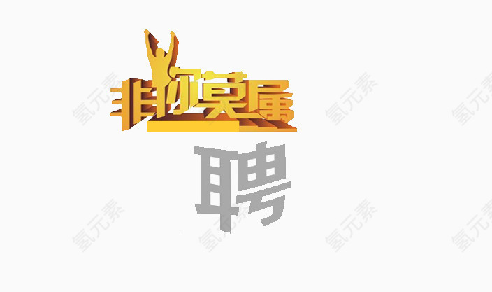 招聘海报素材艺术字