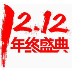 双十二年终盛典