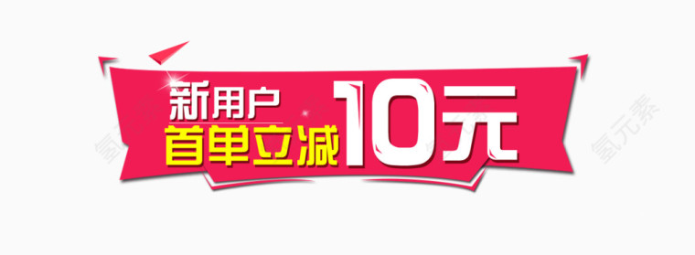 节日促销首单立减海报