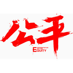 公平字体设计