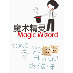 魔术精灵
