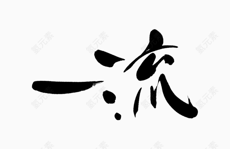 艺术字体一流