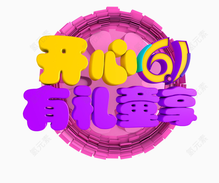 开心六一有礼童享