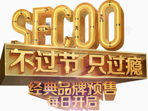 不过节只过瘾字体设计
