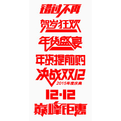 双十二促销活动字体