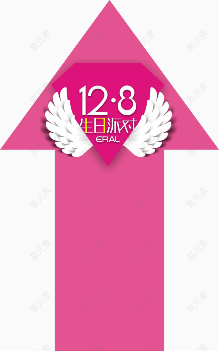 粉色箭头生日派对免抠素材