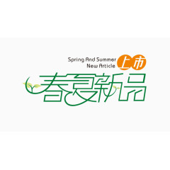 春夏新品艺术字