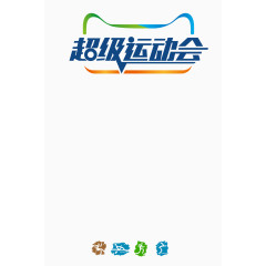 超级运动会