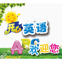 开心英语