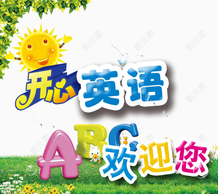 开心英语
