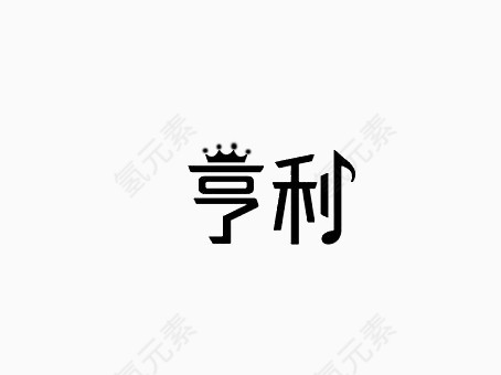 亨利艺术字
