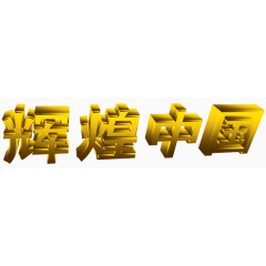 辉煌中国立体字