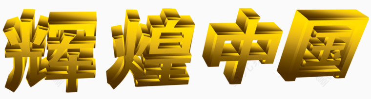 辉煌中国立体字