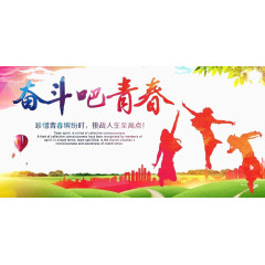 奋斗的青春