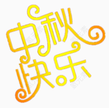 中秋快乐艺术字