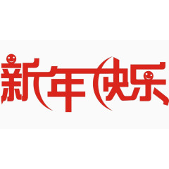 新年快乐艺术字新年祝福