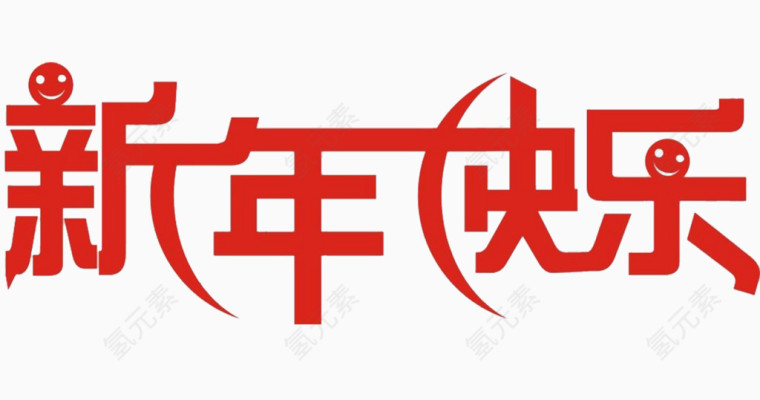 新年快乐艺术字新年祝福