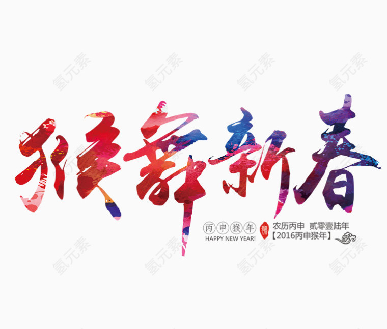 猴舞新春艺术字