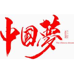 中国梦