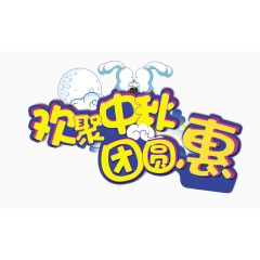 卡通中秋艺术字