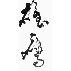 飘逸的书法字雄鹰