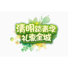 清明踏青季礼惠全城