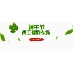 端午节员工福利