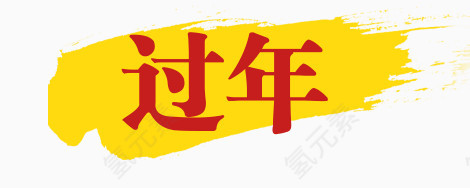 过年艺术字