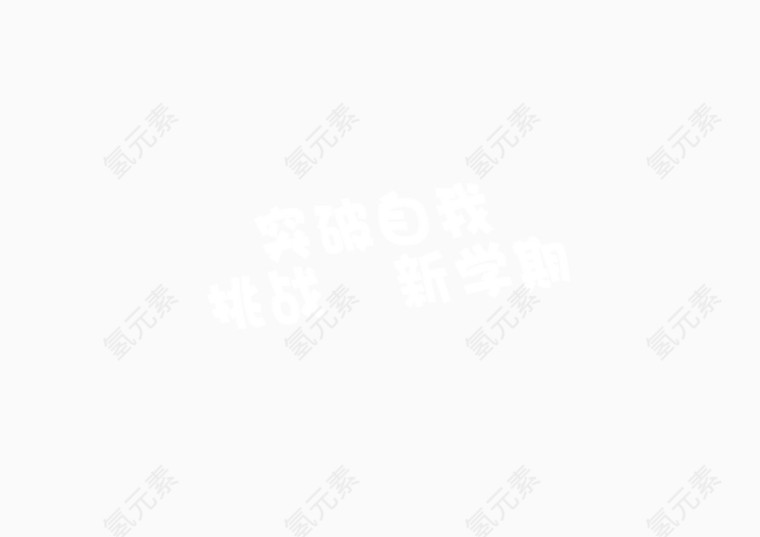 开学文字