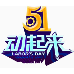 五一动起来艺术字