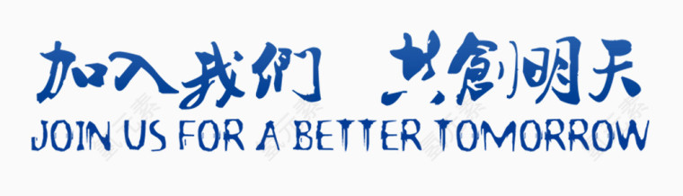 加入我们