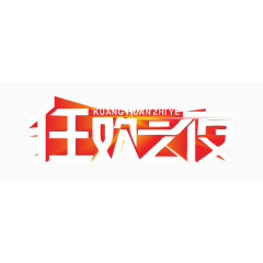 狂欢之夜