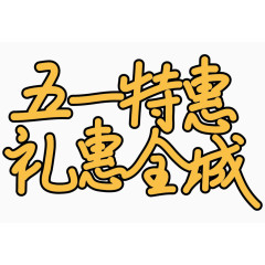 五一特惠礼惠全城艺术字体
