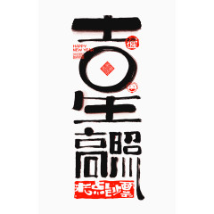 吉星高照字体设计