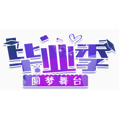 毕业元素素材字体