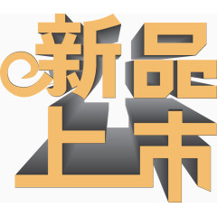 新品上市