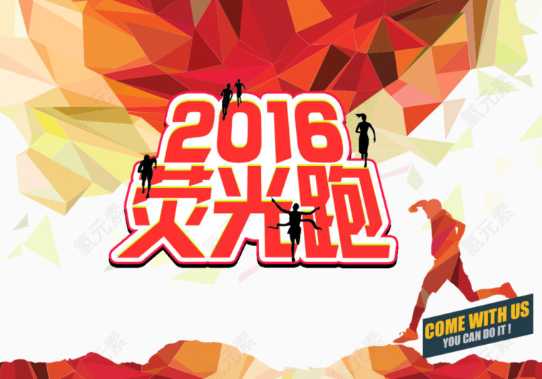 2016荧光跑