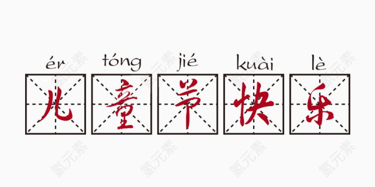 六一儿童节