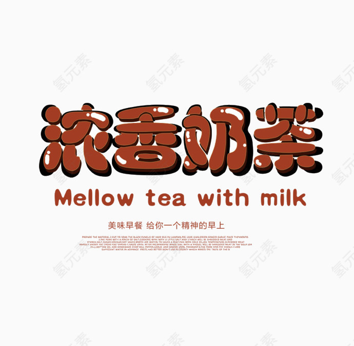 浓香奶茶