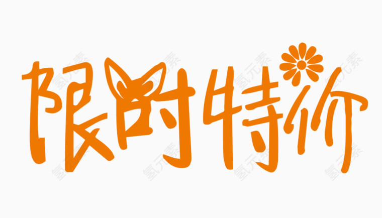 限时特价创意字体PNG元素