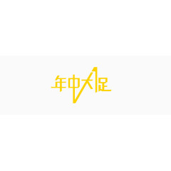 年中大促艺术字