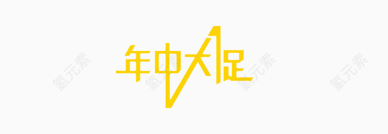 年中大促艺术字