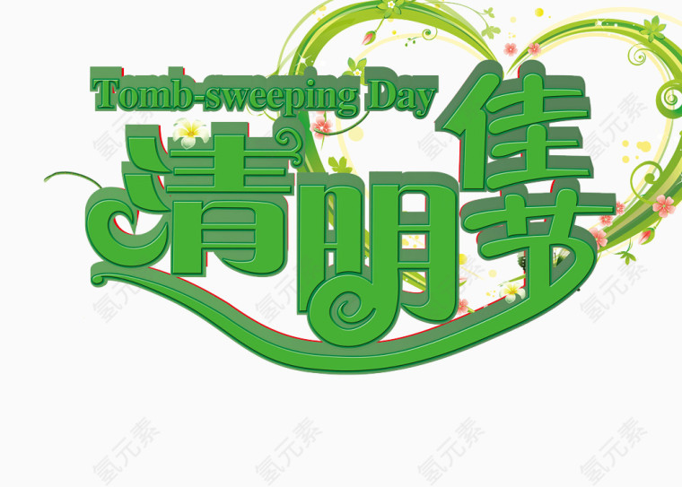 清明佳节