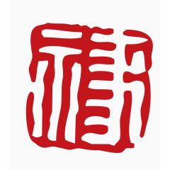 中国风印章素材